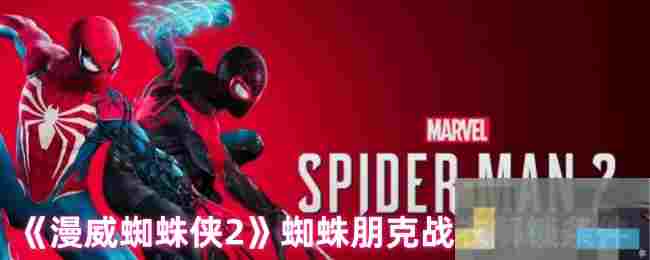 《漫威蜘蛛侠2》蜘蛛朋克战衣解锁条件
