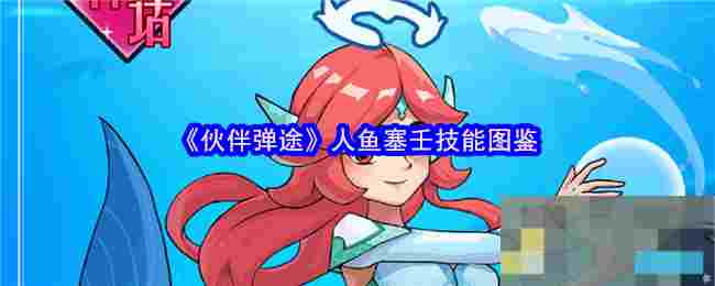《伙伴弹途》人鱼塞壬技能图鉴