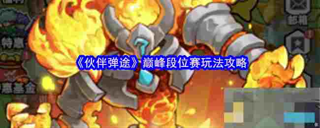 《伙伴弹途》巅峰段位赛玩法攻略