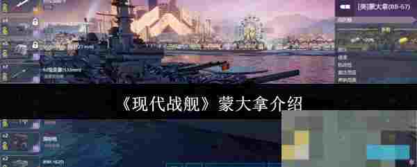 《现代战舰》蒙大拿介绍