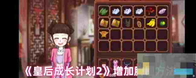 《皇后成长计划2》增加胸围方法