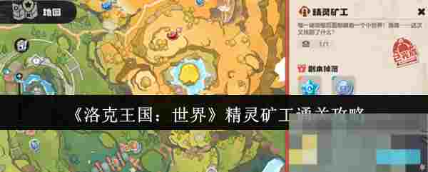 《洛克王国：世界》精灵矿工通关攻略