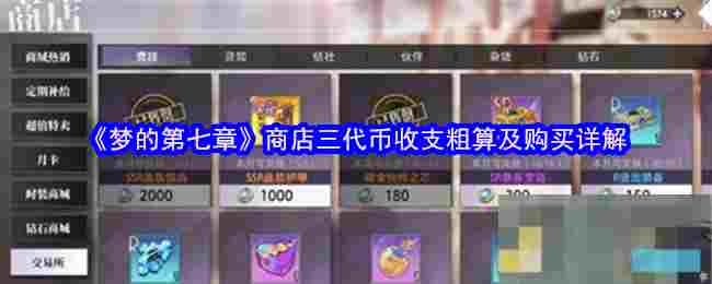 《梦的第七章》商店三代币收支粗算及购买详解