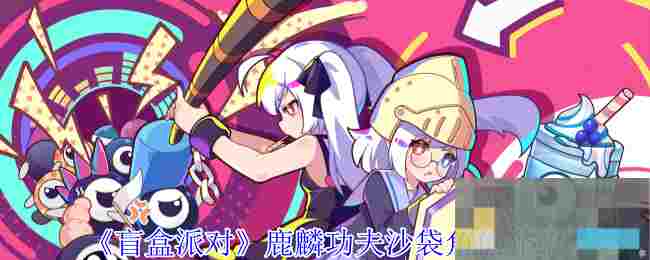 《盲盒派对》鹿麟功夫沙袋角色介绍
