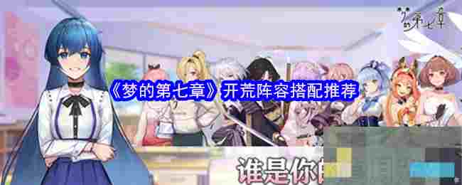 《梦的第七章》开荒阵容搭配推荐