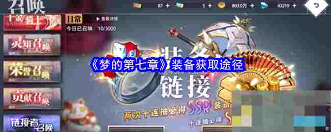 《梦的第七章》装备获取途径