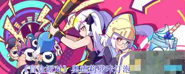 《盲盒派对》奥德莉劈咔灯泡角色介绍