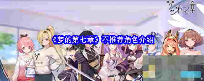 《梦的第七章》不推荐角色介绍