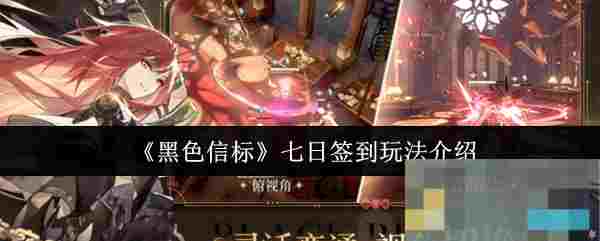 《黑色信标》七日签到玩法介绍