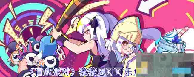 《盲盒派对》薇薇恩可可乐角色介绍