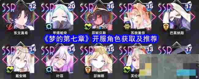 《梦的第七章》开服角色获取及推荐