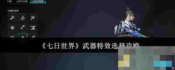 《七日世界》武器特效选择攻略