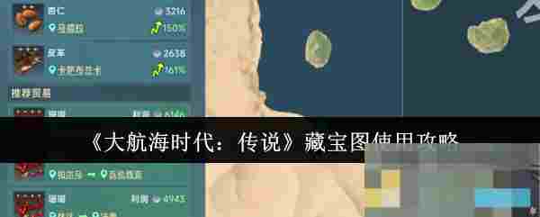 《大航海时代：传说》藏宝图使用攻略
