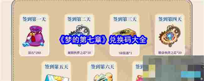 《梦的第七章》兑换码大全