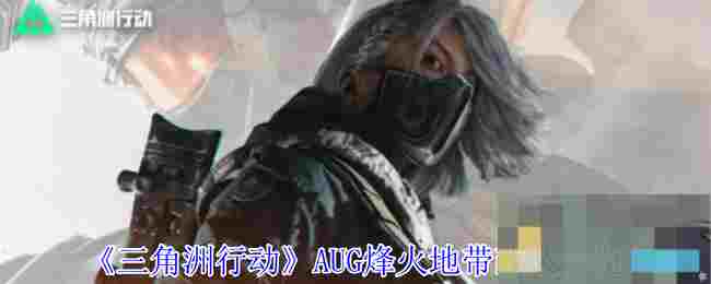 《三角洲行动》AUG烽火地带改装一览
