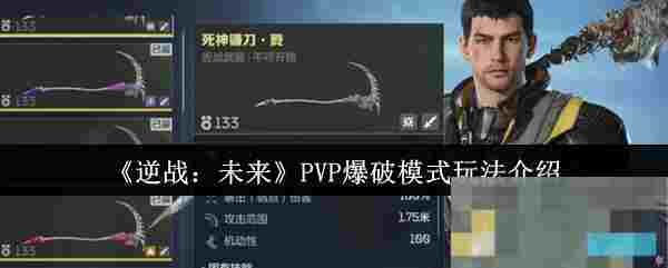《逆战：未来》PVP爆破模式玩法介绍