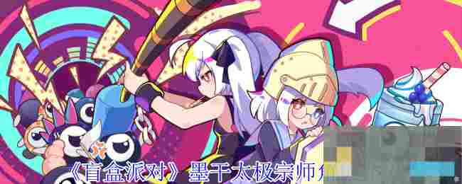 《盲盒派对》墨干太极宗师角色介绍
