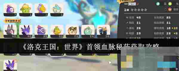 《洛克王国：世界》首领血脉秘药获取攻略