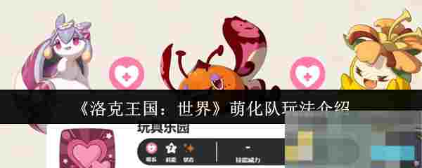 《洛克王国：世界》萌化队玩法介绍