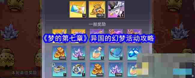 《梦的第七章》异国的幻梦活动攻略