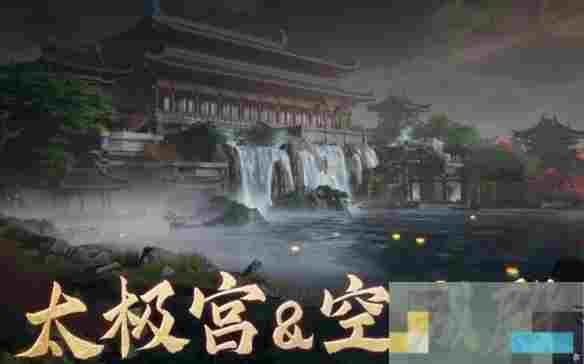 《剑网3》东宫声望提升攻略