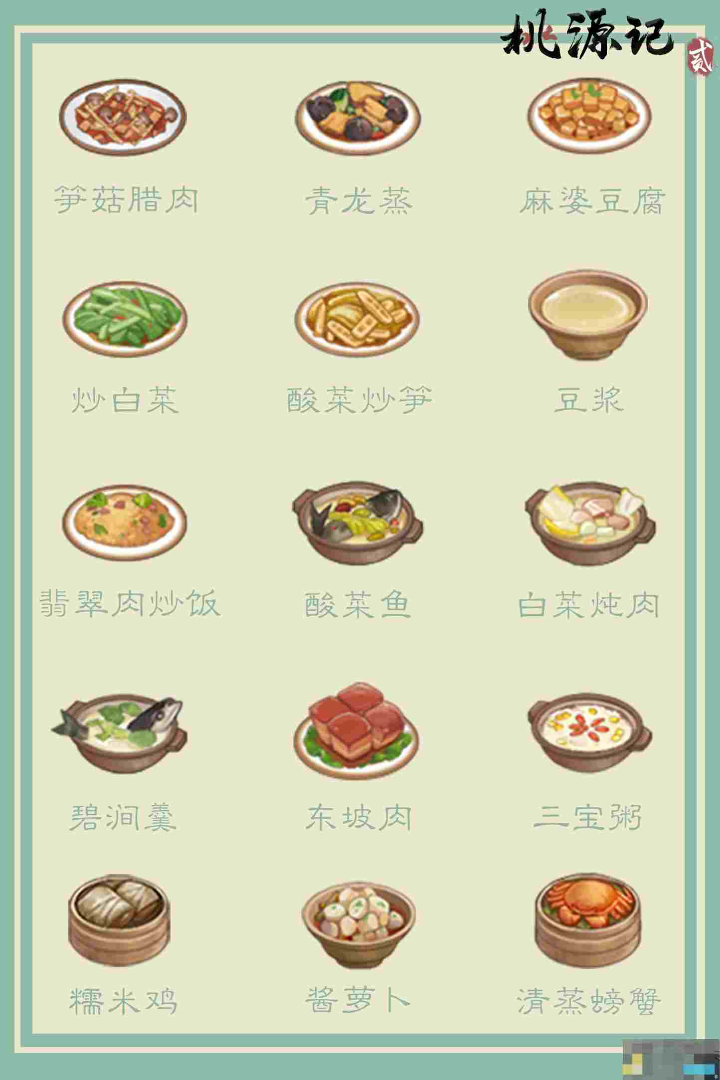《桃源记2》桃谷菜品一览