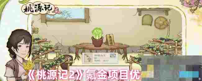 《桃源记2》氪金项目优先级建议