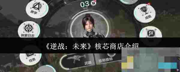 《逆战：未来》核芯商店介绍