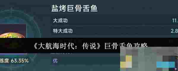 《大航海时代：传说》巨骨舌鱼攻略