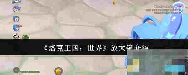 《洛克王国：世界》放大镜介绍