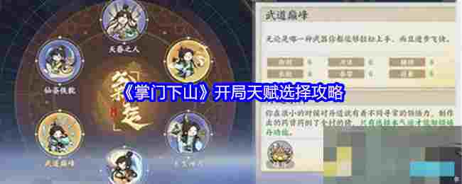 《掌门下山》开局天赋选择攻略