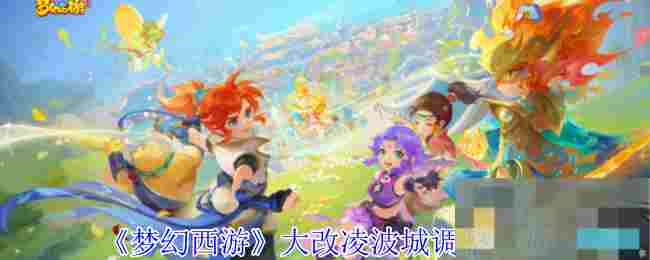 《梦幻西游》大改凌波城调整一览