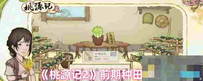 《桃源记2》前期种田攻略
