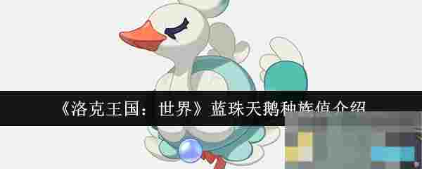 《洛克王国：世界》蓝珠天鹅种族值介绍