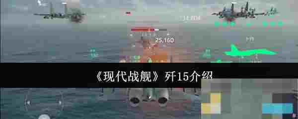 《现代战舰》歼15介绍