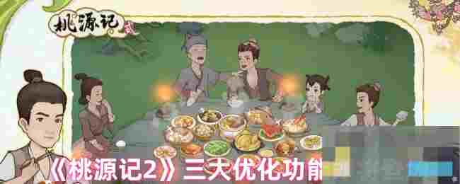 《桃源记2》三大优化功能即将登场