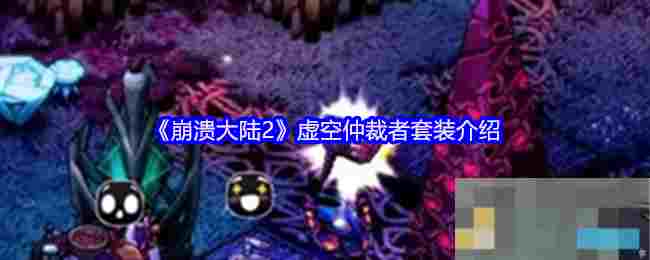 《崩溃大陆2》虚空仲裁者套装介绍