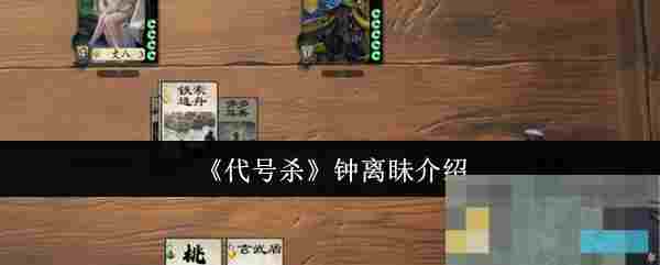 《代号杀》钟离眛介绍