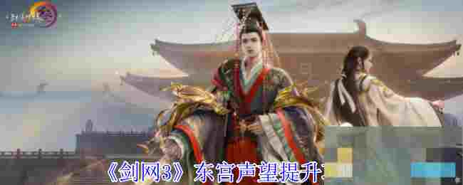 《剑网3》东宫声望提升攻略