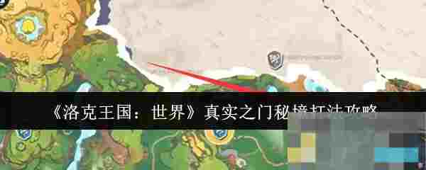 《洛克王国：世界》真实之门秘境打法攻略