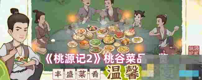 《桃源记2》桃谷菜品一览