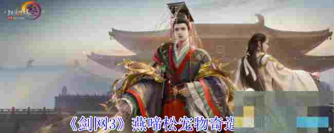 《剑网3》燕啼松宠物奇遇攻略