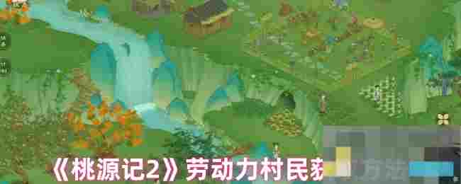 《桃源记2》劳动力村民获取方法