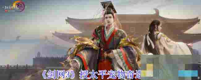 《剑网3》授太平宠物奇遇攻略