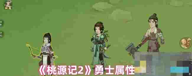 《桃源记2》勇士属性介绍