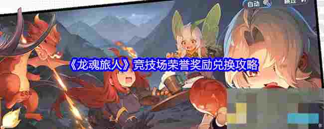 《龙魂旅人》竞技场荣誉奖励兑换攻略