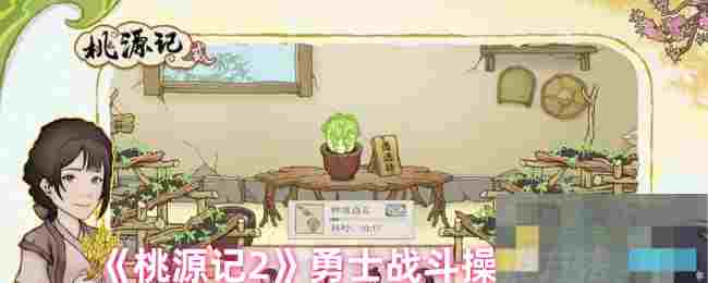 《桃源记2》勇士战斗操控方法