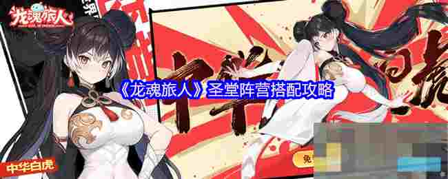 《龙魂旅人》圣堂阵营搭配攻略