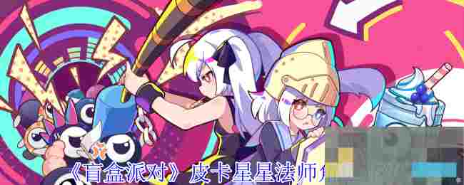 《盲盒派对》皮卡星星法师角色介绍