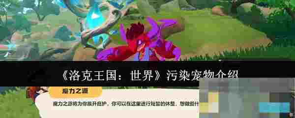 《洛克王国：世界》污染宠物介绍